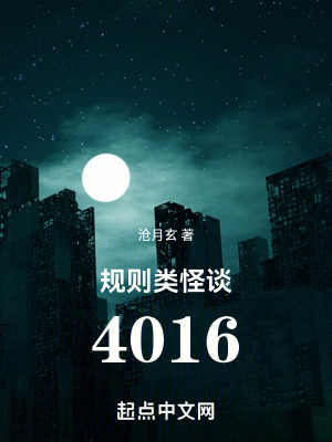  规则类怪谈：4016