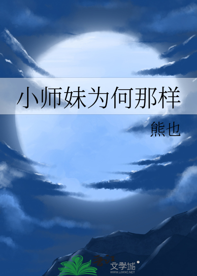  小师妹为何那样