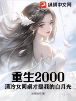  重生2000：清冷女同桌才是我的白月光